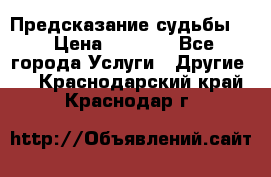 Предсказание судьбы . › Цена ­ 1 100 - Все города Услуги » Другие   . Краснодарский край,Краснодар г.